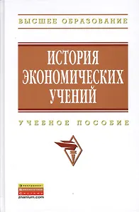 История экономических учений: Учеб. пособие