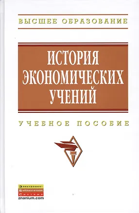 Книга История экономических учений: Учеб. пособие (Владимир Автономов)
