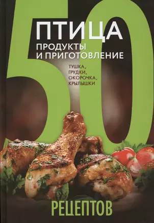 Птица.Продукты и приготовл — 2502553 — 1