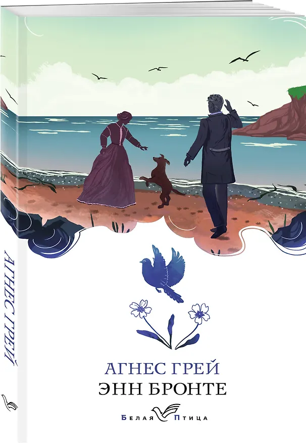 Книга Агнес Грей (Энн Бронте) — 4