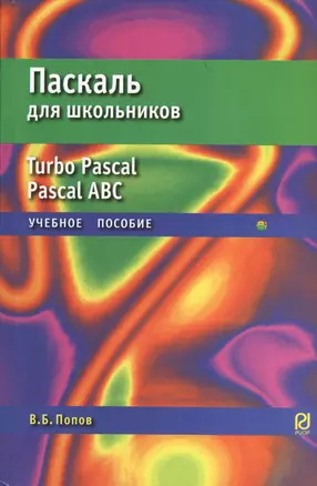 Паскаль для школьников: Учебное пособие — 7370300 — 1