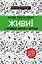 Живи! 7 заповедей энергии и здоровья — 2657177 — 1