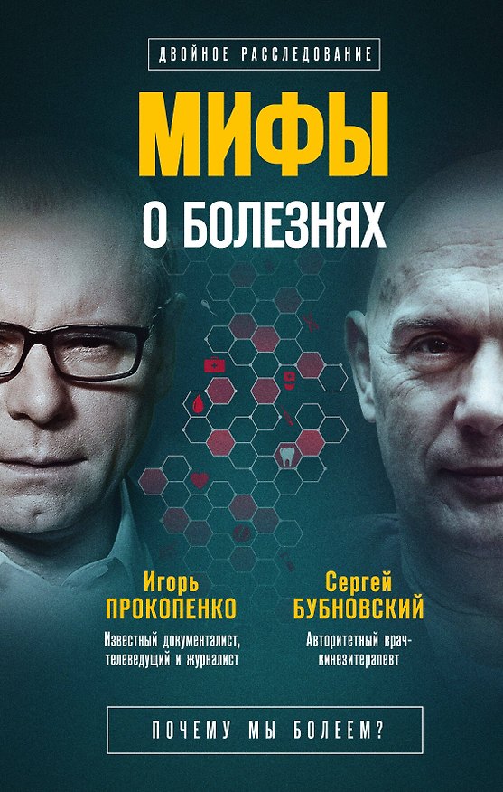 Книга Мифы о болезнях. Почему мы болеем? (Игорь Прокопенко, Сергей Бубновский) — 1
