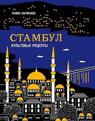 Книга Стамбул. Культовые рецепты (Помм Лармуайе)