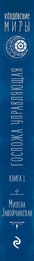 Книга Отель потерянных душ. Книга первая. Госпожа управляющая (Милена Завойчинская) — 3
