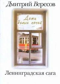 Книга .Ленинградская сага: [в 2-х кн.] Кн. 1: Дети белых ночей (Дмитрий Вересов)