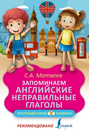 Книга Запоминаем английские неправильные глаголы (Сергей Матвеев)