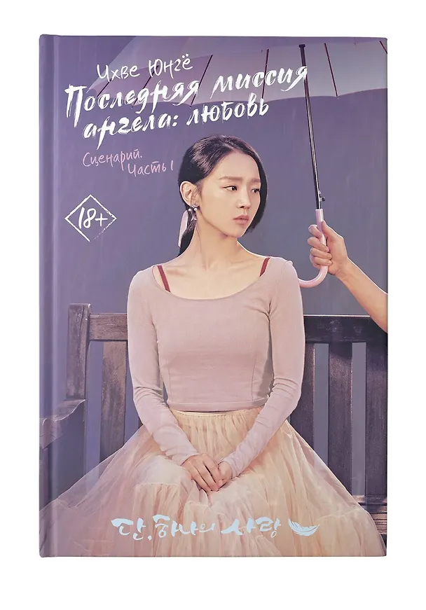 Книга Последняя миссия ангела: любовь. Сценарий. Часть 1 (Ю. Чхве) — 5