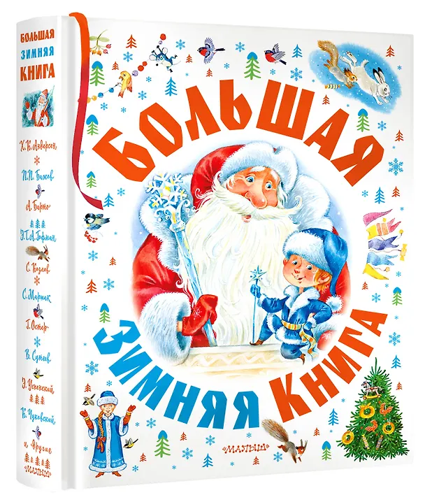Книга Большая зимняя книга (Агния Барто, Самуил Маршак, Эрнст Теодор Амадей Гофман) — 4