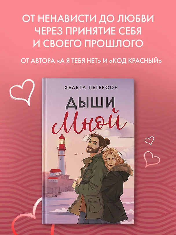 Книга Дыши мной (Хельга Петерсон) — 6