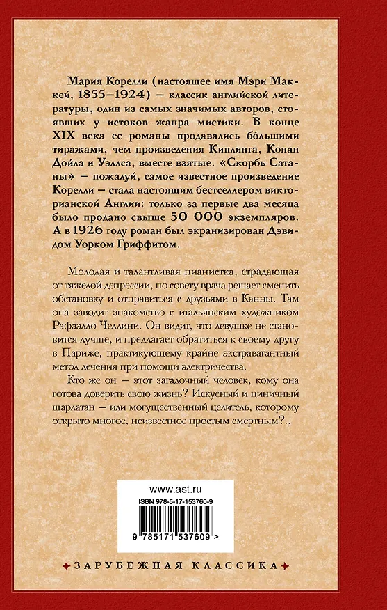 Книга Роман о двух мирах (Мария Корелли) — 2