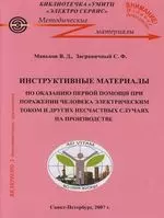 Инструктивные материалы по оказанию первой помощи при поражении человека электрическим током и при других несчастных случаях на производстве 5-е изд. — 2163658 — 1