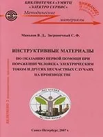 Книга Инструктивные материалы по оказанию первой помощи при поражении человека электрическим током и при других несчастных случаях на производстве 5-е изд. () — 1