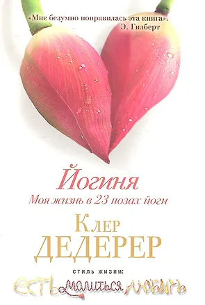 Книга Йогиня. Моя жизнь в 23 позах йоги. (Клер Дедерер)