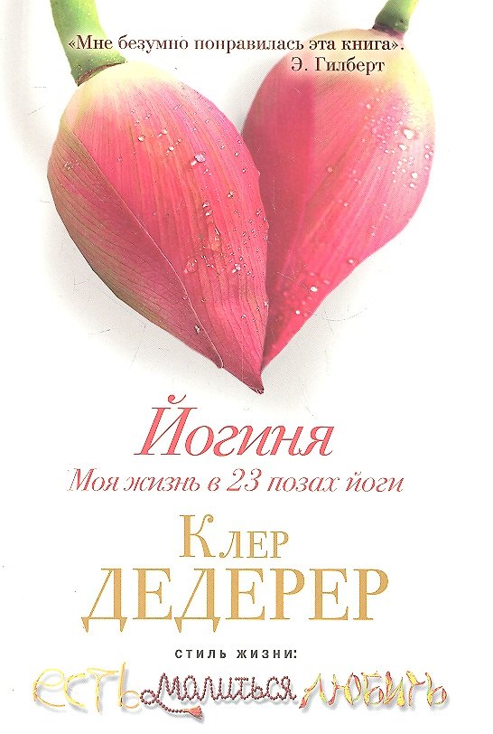 Книга Йогиня. Моя жизнь в 23 позах йоги. (Клер Дедерер) — 1
