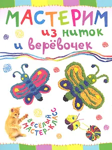 Мастерим из ниток и веревочек