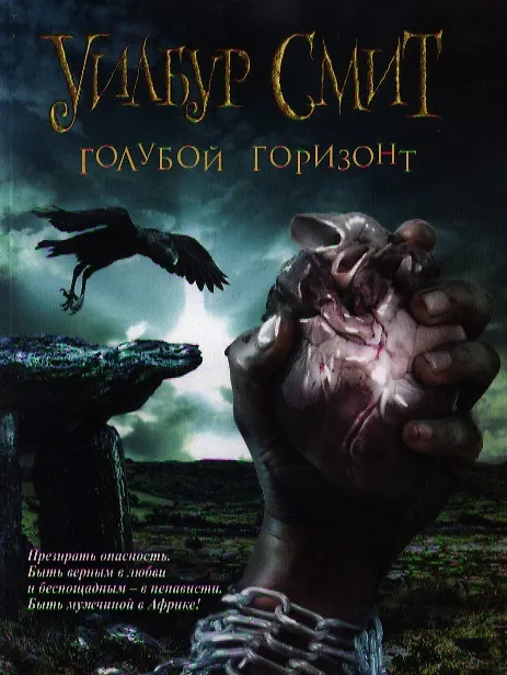 Книга Голубой горизонт (Уилбур Смит) — 1