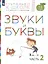 Звуки и буквы. Пособие для детей 3-4 лет в трех частях. Часть 2 — 2574568 — 2