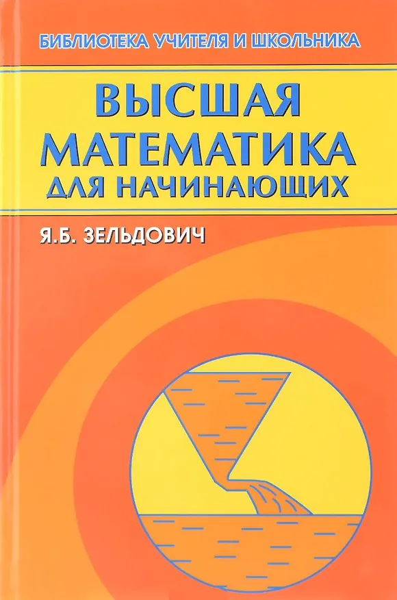 Книга Высшая математика для начинающих и ее приложения к физике (7 изд.) (БУиШ) Зельдович (Яков Зельдович) — 1
