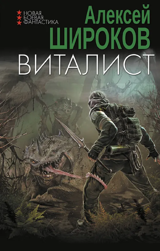 Книга Виталист (Алексей Широков) — 1