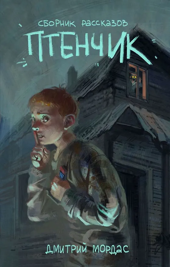 Книга Птенчик: сборник рассказов (Дмитрий Мордас) — 1