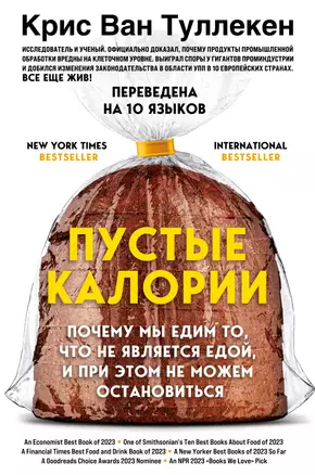 Пустые калории. Почему мы едим то, что не является едой, и при этом не можем остановиться — 3057931 — 1