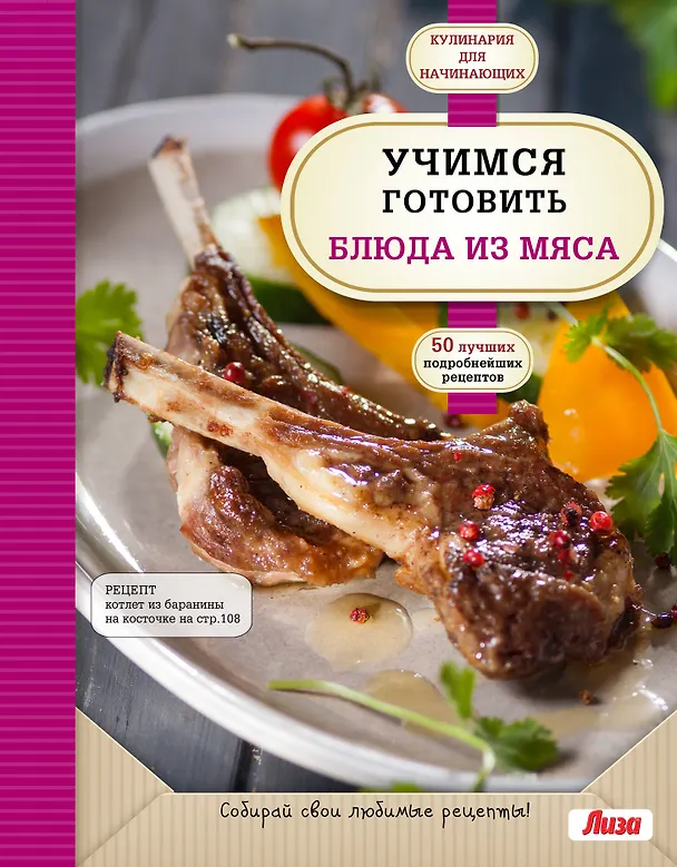 Книга Учимся готовить блюда из мяса () — 1