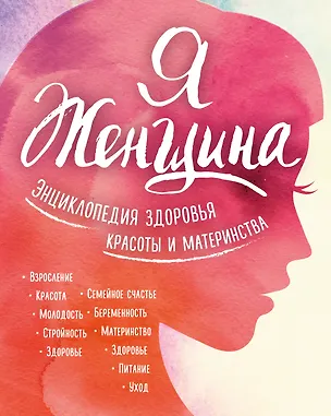 Книга Я женщина. Энциклопедия здоровья, красоты и материнства ()
