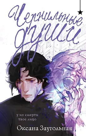 Книга Чернильные души (Оксана Заугольная)