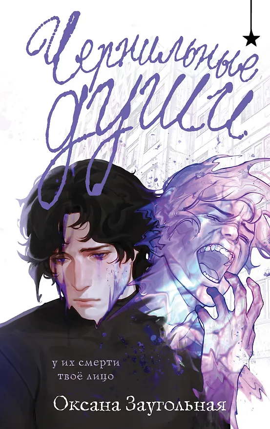 Книга Чернильные души (Оксана Заугольная) — 1