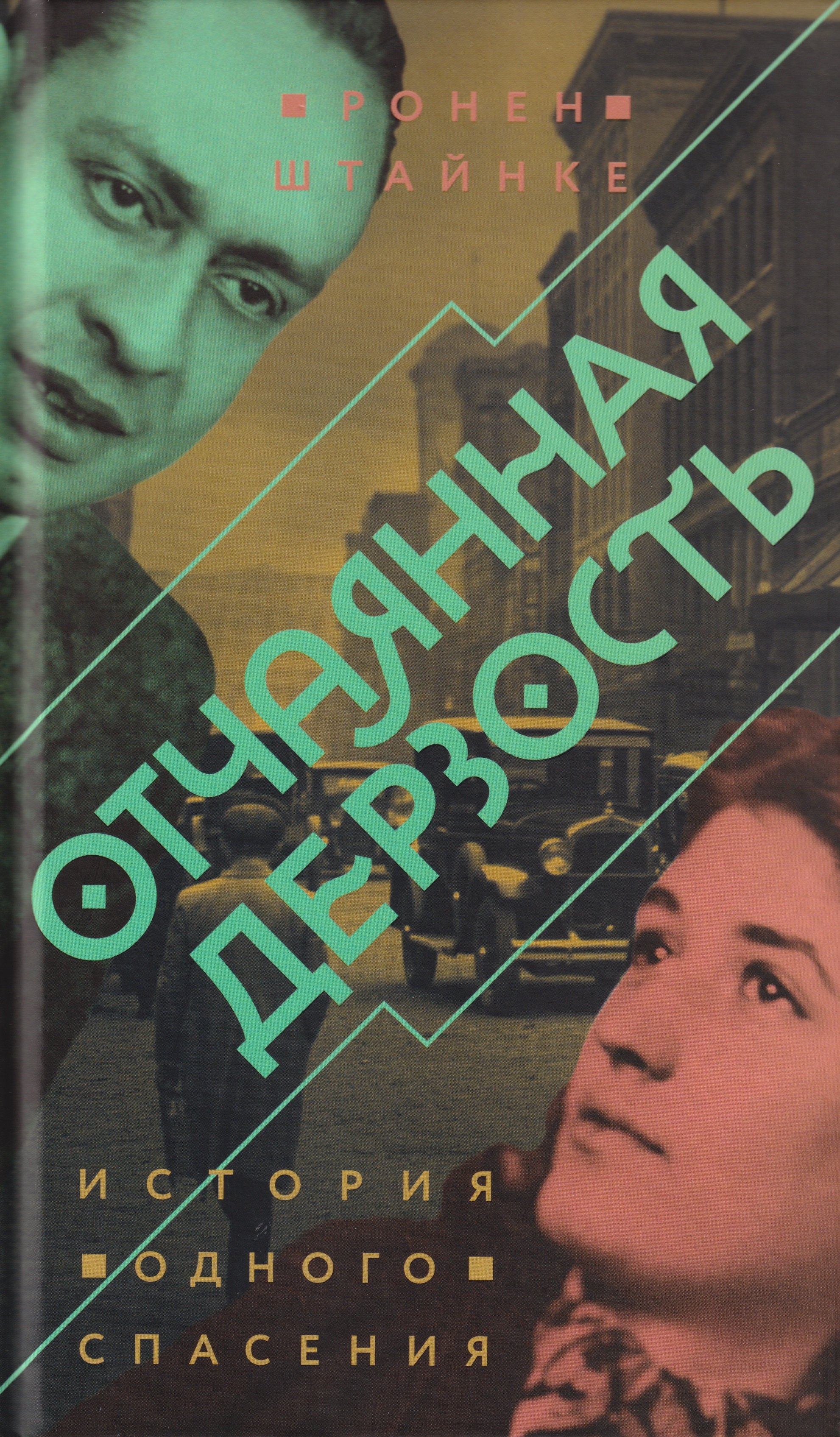 

Отчаянная дерзость. История одного спасения
