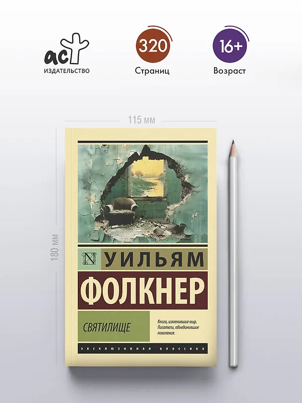 Книга Святилище (Уильям Фолкнер) — 5