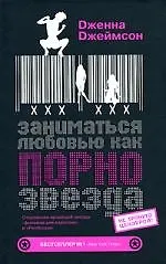 Книга Заниматься любовью, как порнозвезда () — 1