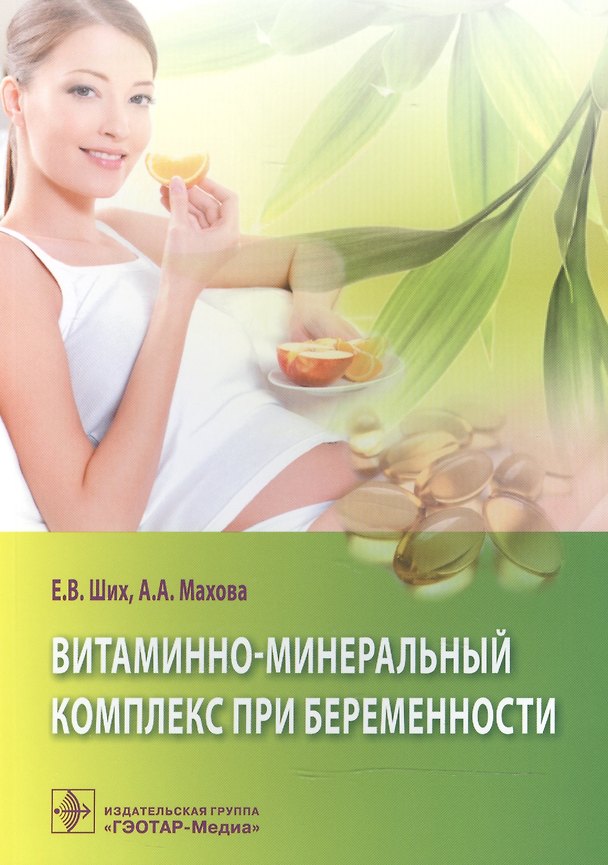 Книга Витаминно-минеральный комплекс при беременности (Евгения Ших) — 1