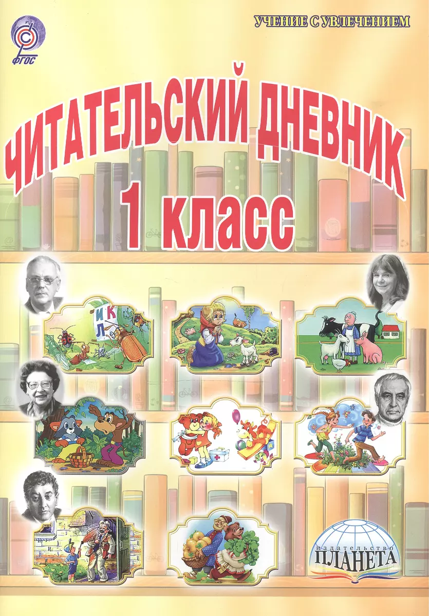 Читательский дневник. 1 класс (Людмила Пономарева) - купить книгу с  доставкой в интернет-магазине «Читай-город». ISBN: 978-5-91-658827-9