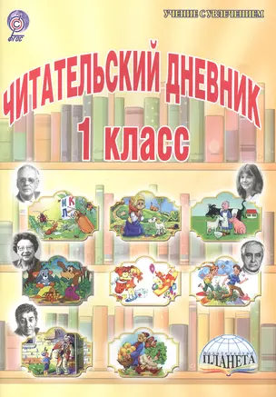 Читательский дневник. 1 класс — 2526826 — 1