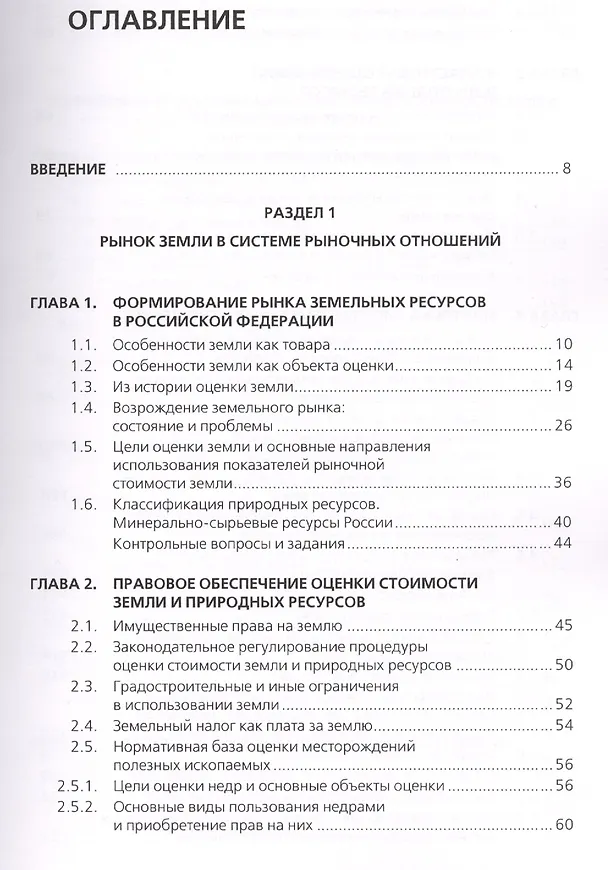 Книга Оценка земли и природных ресурсов. Учебное пособие () — 2
