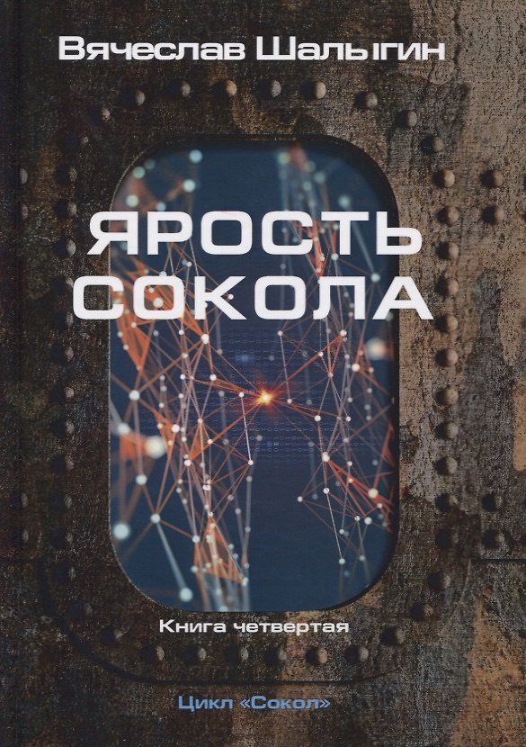 Книга Ярость Сокола. Кн. 4. Цикл "Сокол" (Вячеслав Шалыгин) — 1