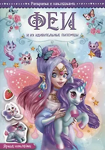 Феи и их удивительные питомцы. Раскраска с наклейками