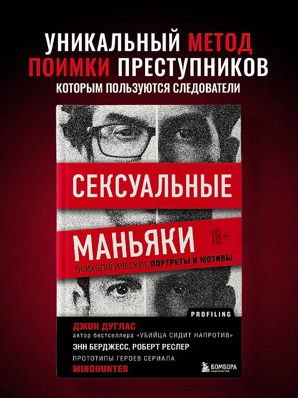 Книга Сексуальные маньяки. Психологические портреты и мотивы (Джон Дуглас) — 7