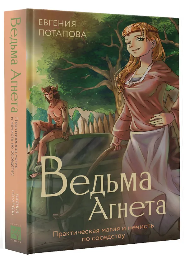 Книга Ведьма Агнета. Практическая магия и нечисть по соседству (Евгения Потапова) — 4