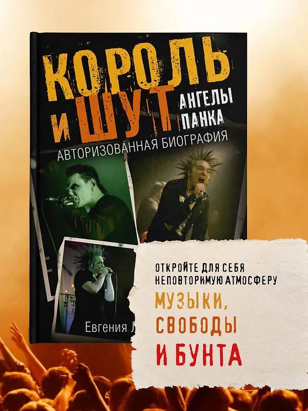 Книга Король и Шут. Ангелы панка. Авторизованная биография (Евгения Либабова) — 8