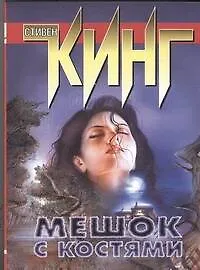 Книга Мешок с костями: роман (Стивен Кинг)