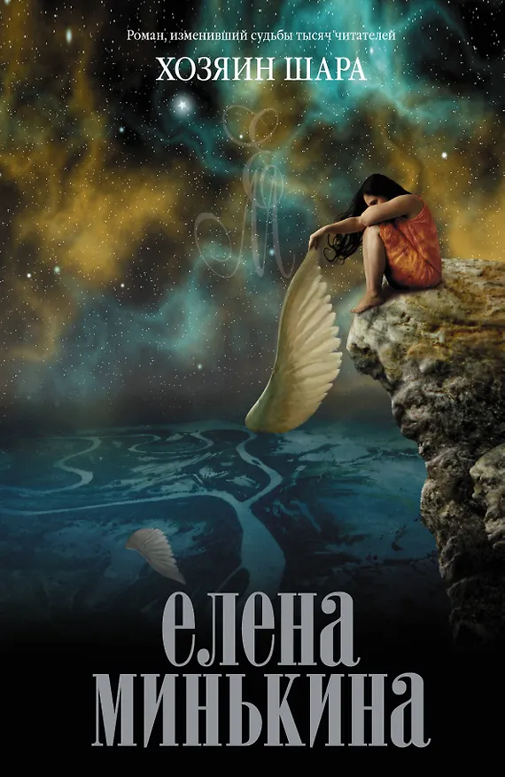 Книга Хозяин шара: роман (Елена Минькина) — 1