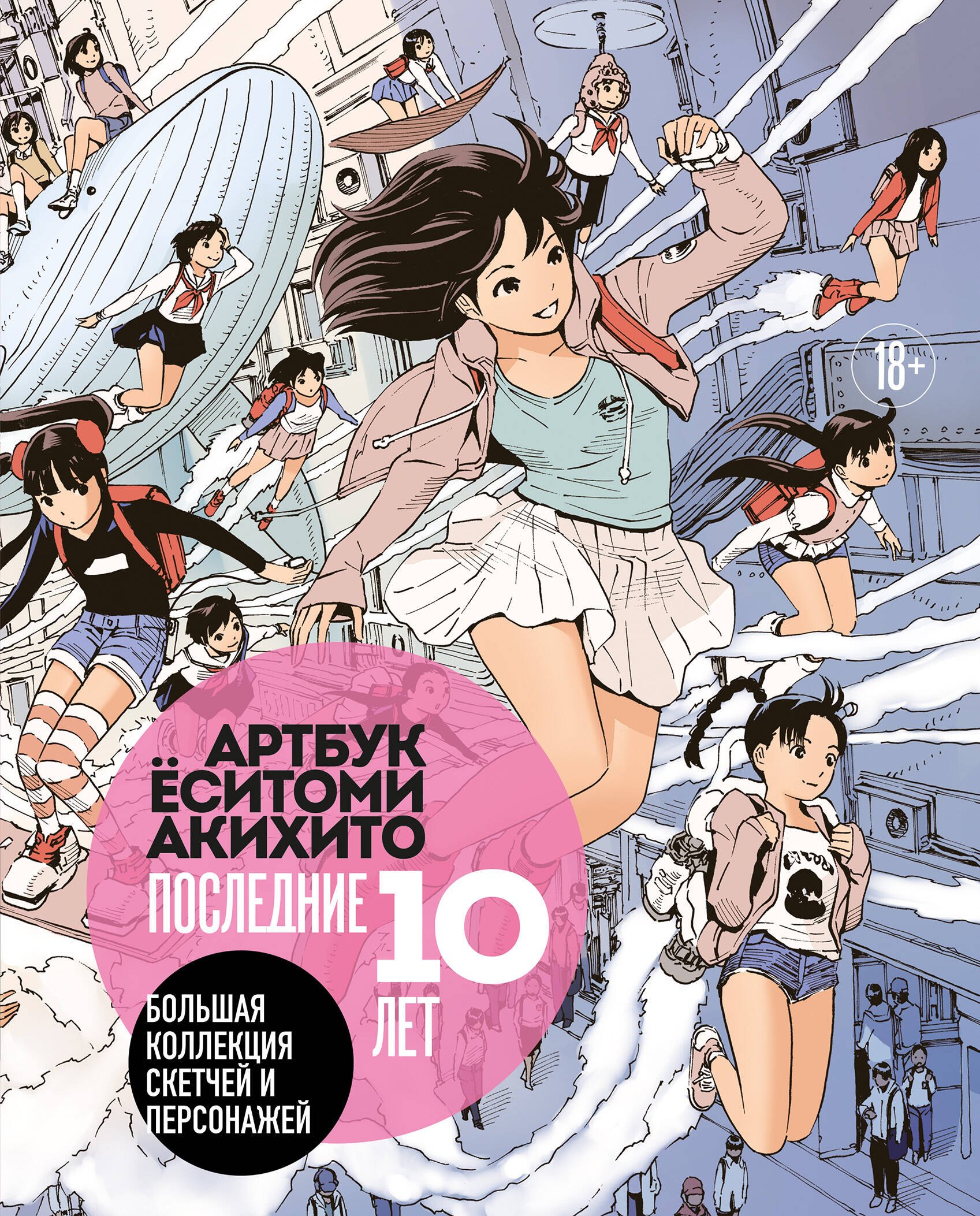 Артбук Ёситоми Акихито. Последние 10 лет. Большая коллекция скетчей и персонажей
