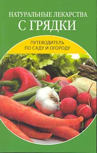 Натуральные лекарства с грядки.