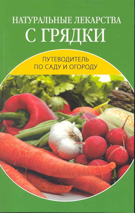Книга Натуральные лекарства с грядки. () — 1