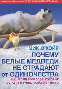 Почему белые медведи не страдют от одиночества