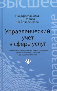 Управленческий учет в сфере услуг: учебное пособие