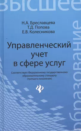 Управленческий учет в сфере услуг: учебное пособие — 2400590 — 1